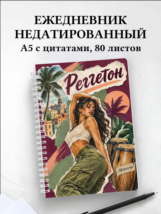 Ежедневник недатированный Реггетон