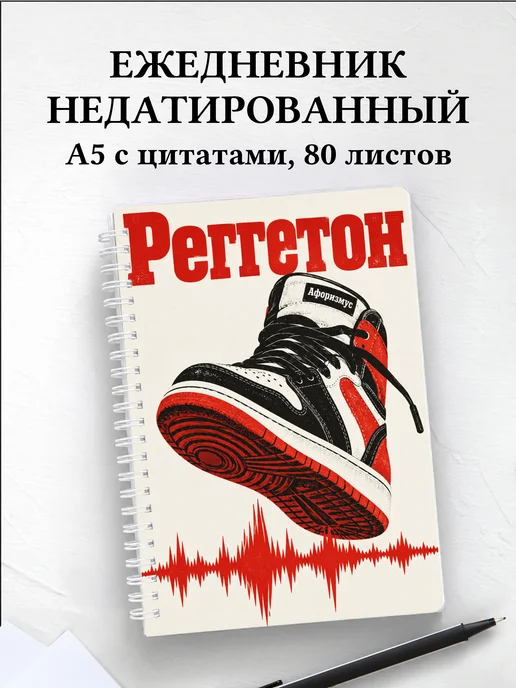 Ежедневник недатированный Реггетон