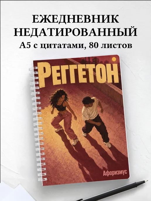 Ежедневник недатированный Реггетон