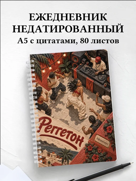 Ежедневник недатированный Реггетон