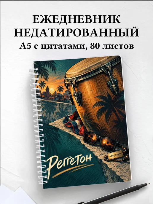 Ежедневник недатированный Реггетон