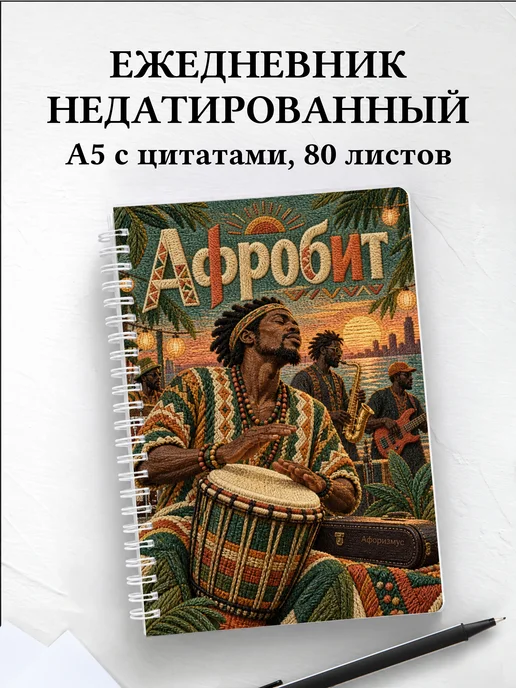 Ежедневник недатированный Афробит