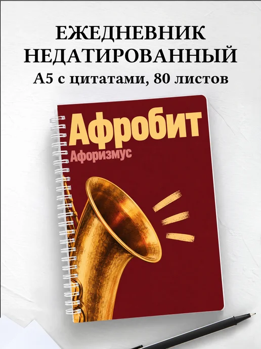 Ежедневник недатированный Афробит