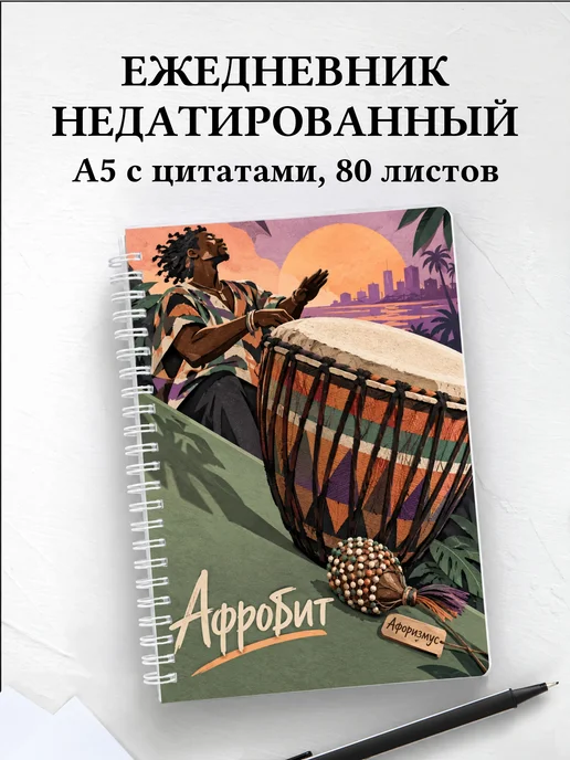 Ежедневник недатированный Афробит