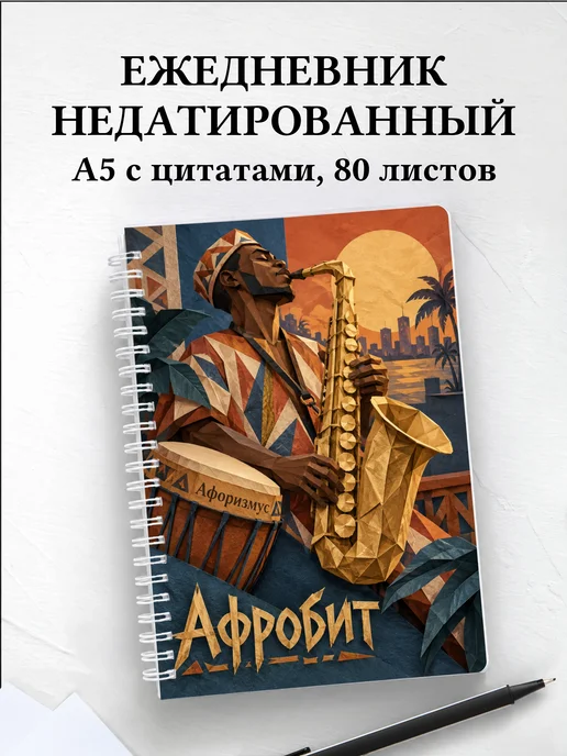 Ежедневник недатированный Афробит