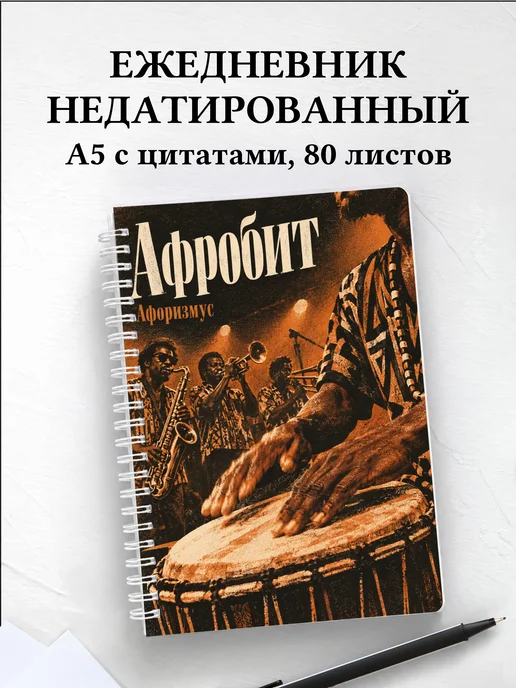 Ежедневник недатированный Афробит