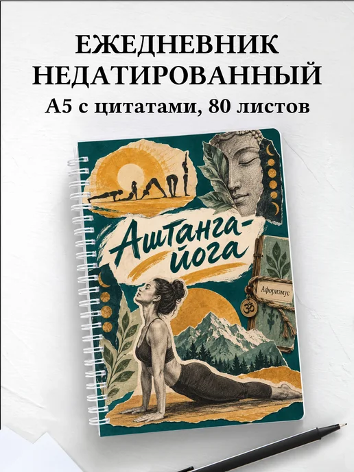 Ежедневник недатированный Аштанга-йога