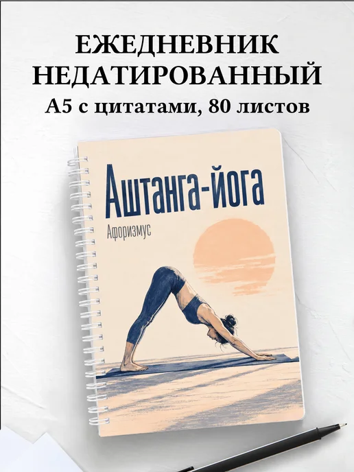 Ежедневник недатированный Аштанга-йога