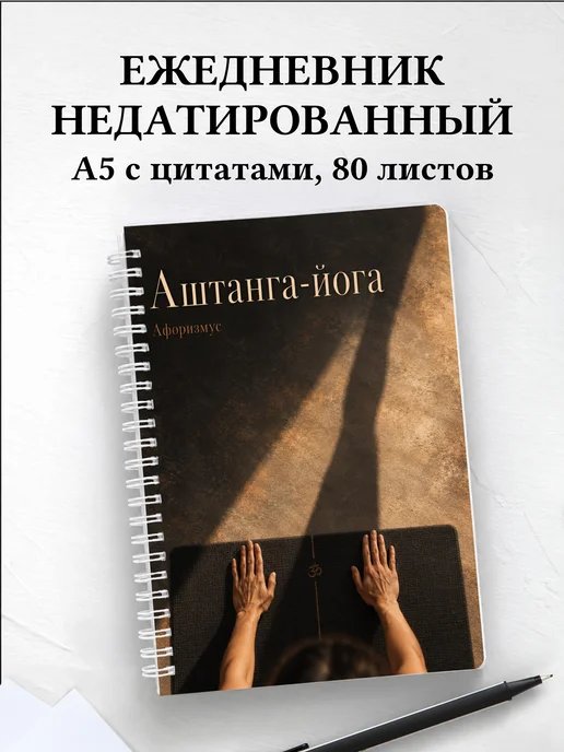 Ежедневник недатированный Аштанга-йога