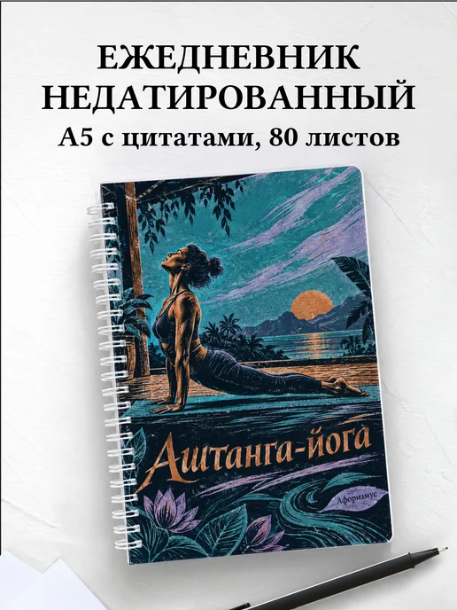 Ежедневник недатированный Аштанга-йога