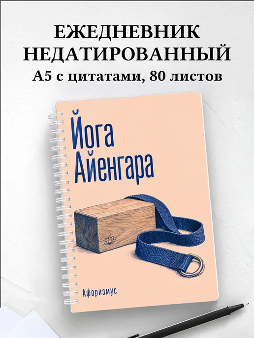Ежедневник недатированный Йога Айенгара