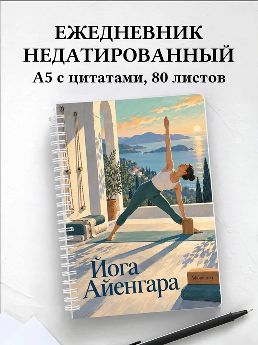 Ежедневник недатированный Йога Айенгара