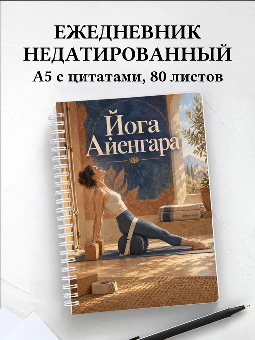 Ежедневник недатированный Йога Айенгара