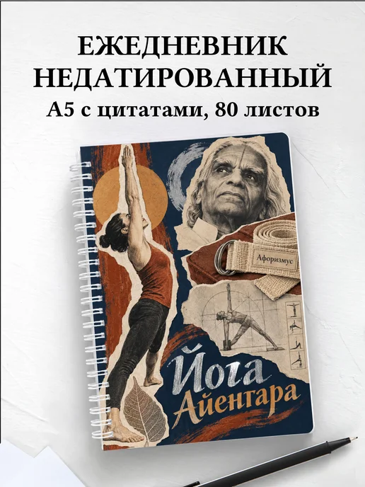 Ежедневник недатированный Йога Айенгара
