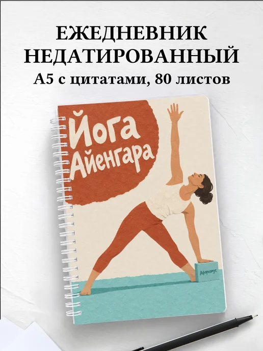 Ежедневник недатированный Йога Айенгара