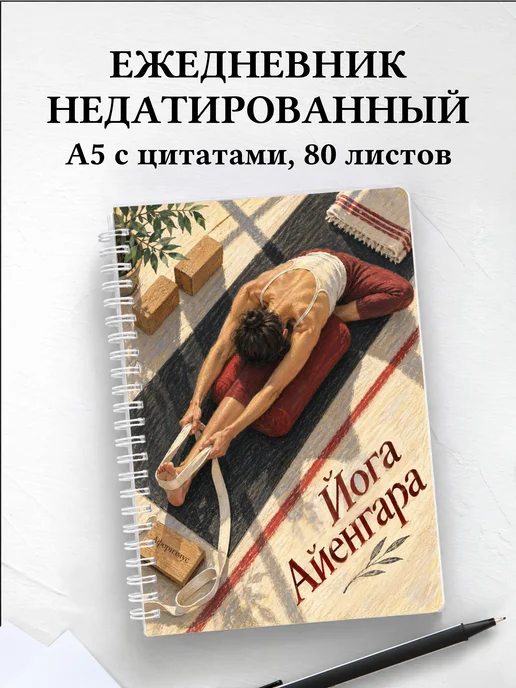 Ежедневник недатированный Йога Айенгара