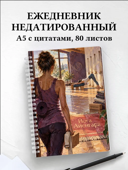 Ежедневник недатированный Йога Айенгара