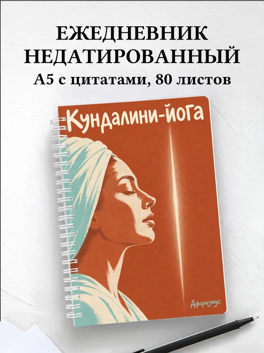 Ежедневник недатированный Кундалини-йога