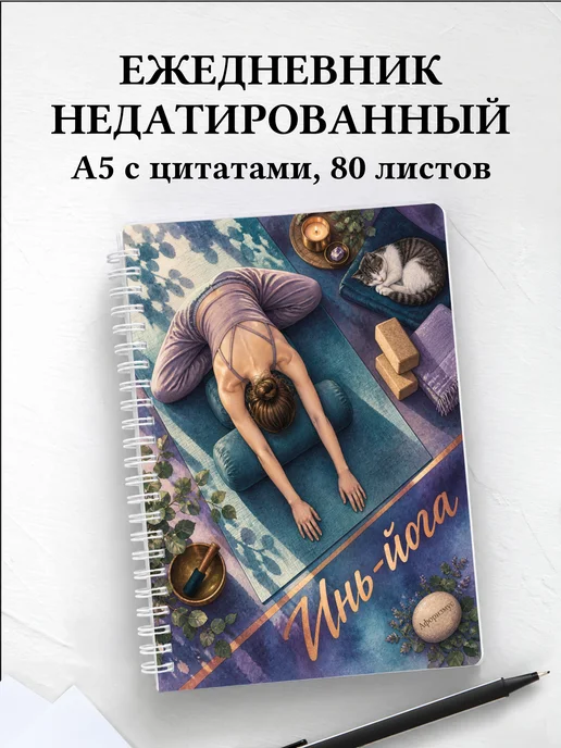 Ежедневник недатированный Инь-йога