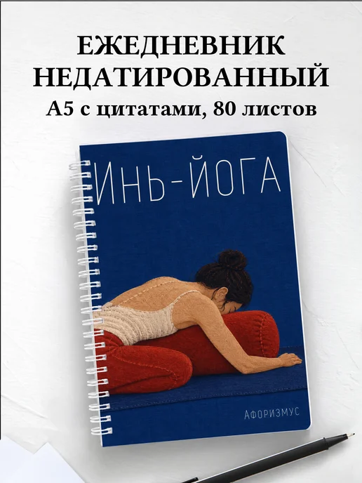 Ежедневник недатированный Инь-йога