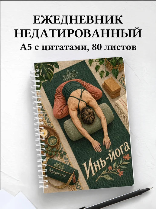 Ежедневник недатированный Инь-йога