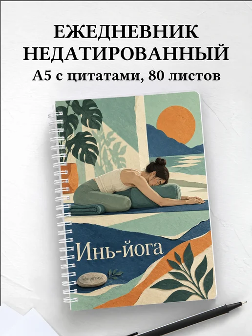Ежедневник недатированный Инь-йога