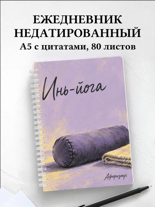 Ежедневник недатированный Инь-йога