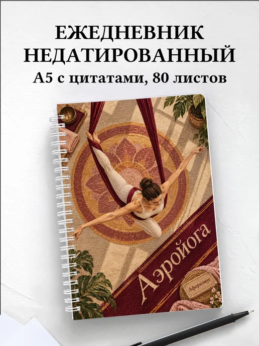 Ежедневник недатированный Аэройога
