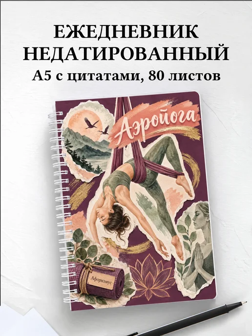 Ежедневник недатированный Аэройога