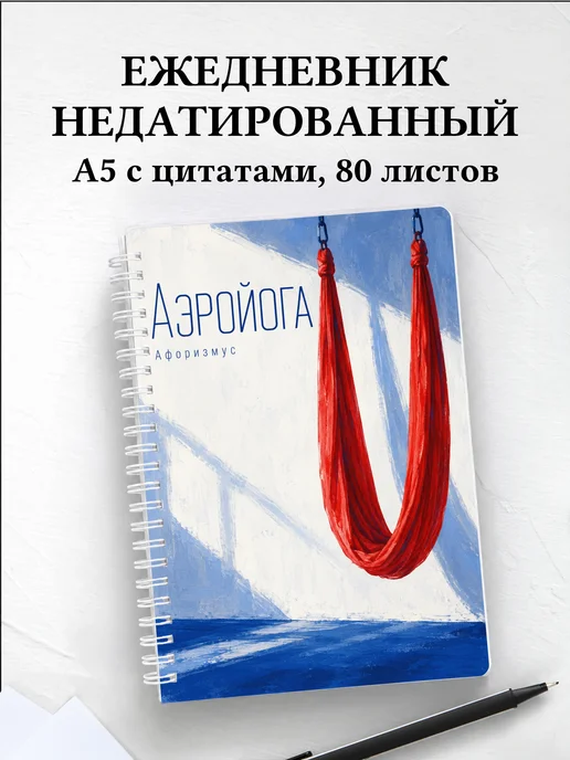 Ежедневник недатированный Аэройога