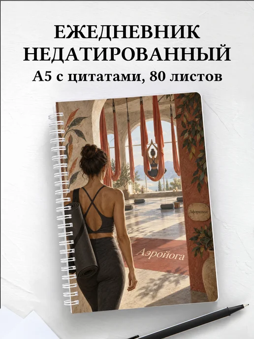 Ежедневник недатированный Аэройога