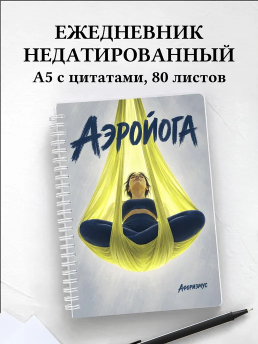 Ежедневник недатированный Аэройога