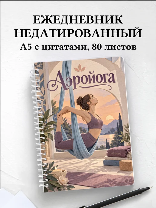 Ежедневник недатированный Аэройога