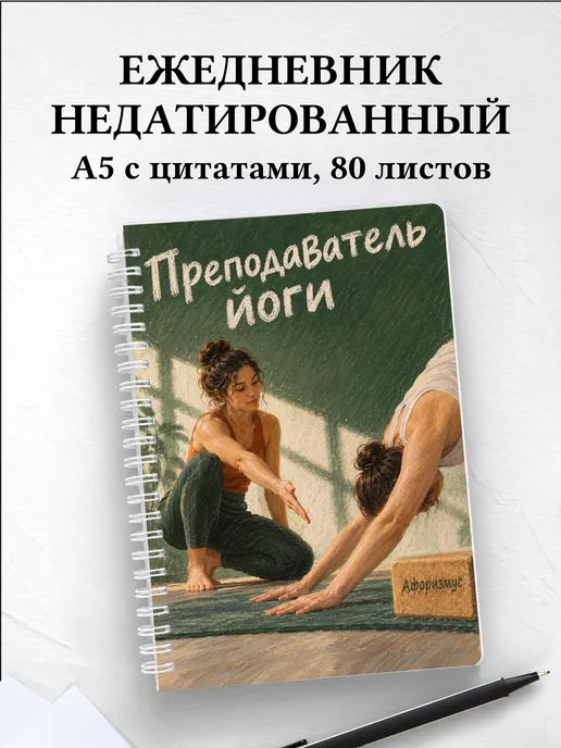Ежедневник недатированный преподавателя йоги