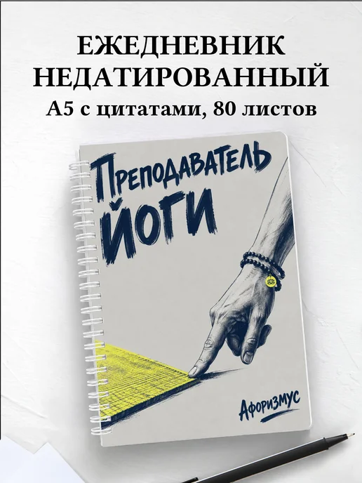 Ежедневник недатированный преподавателя йоги
