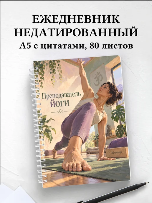 Ежедневник недатированный преподавателя йоги