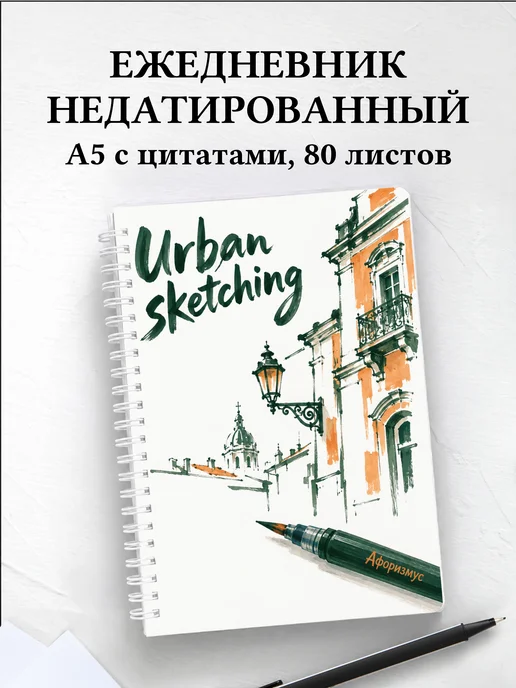 Ежедневник недатированный Urban sketching