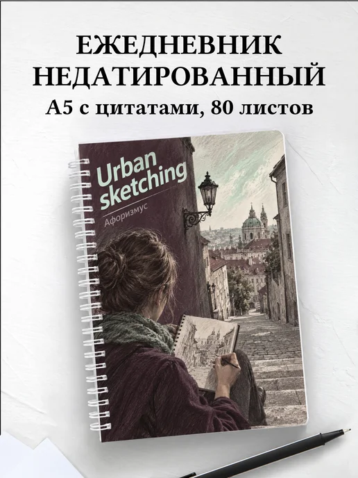 Ежедневник недатированный Urban sketching