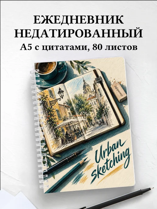 Ежедневник недатированный Urban sketching