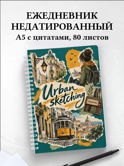 Ежедневник недатированный Urban sketching