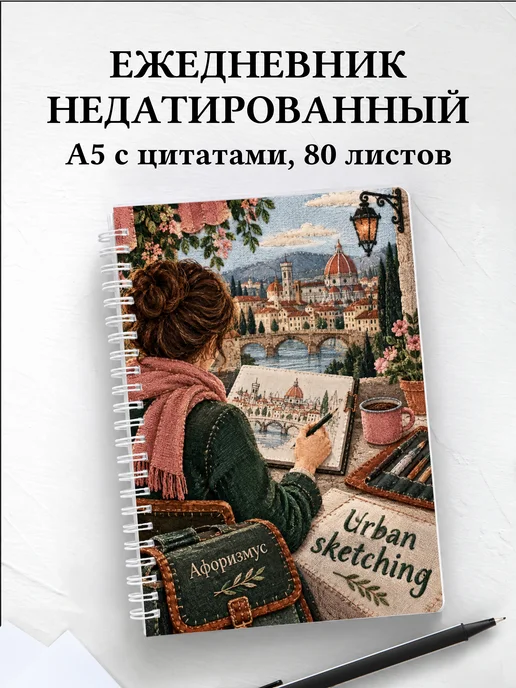 Ежедневник недатированный Urban sketching