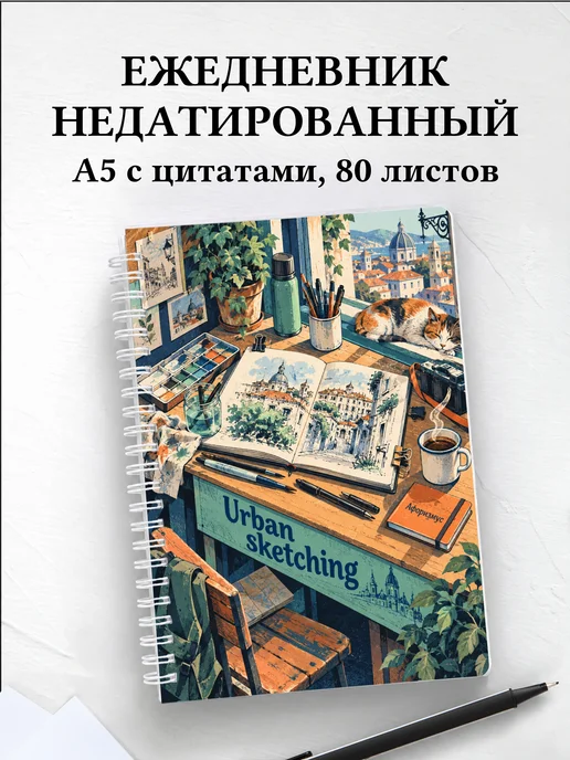 Ежедневник недатированный Urban sketching