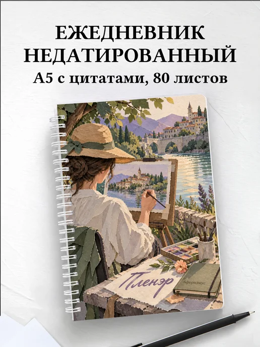 Ежедневник недатированный Пленэр