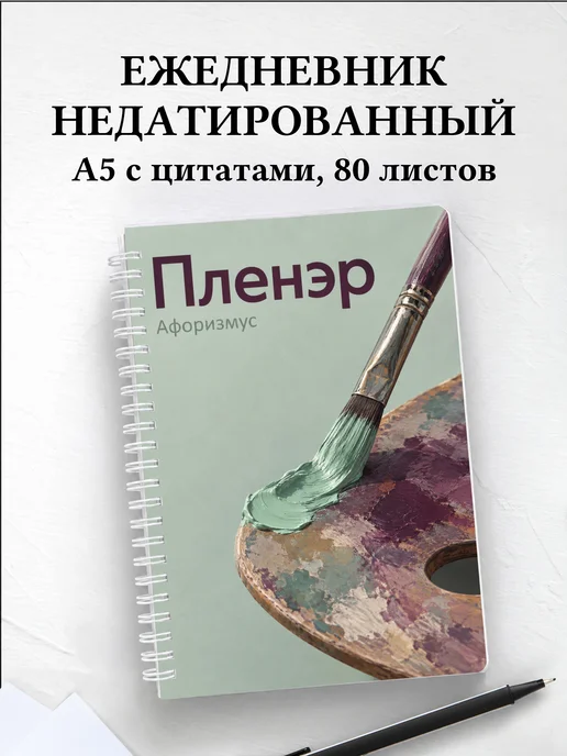 Ежедневник недатированный Пленэр