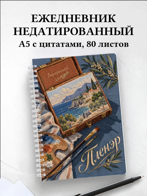 Ежедневник недатированный Пленэр