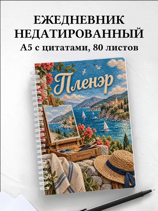 Ежедневник недатированный Пленэр