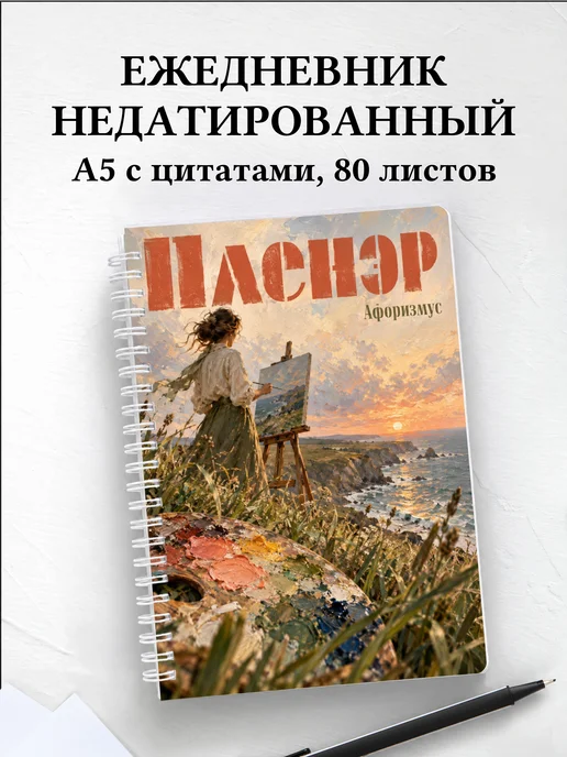 Ежедневник недатированный Пленэр