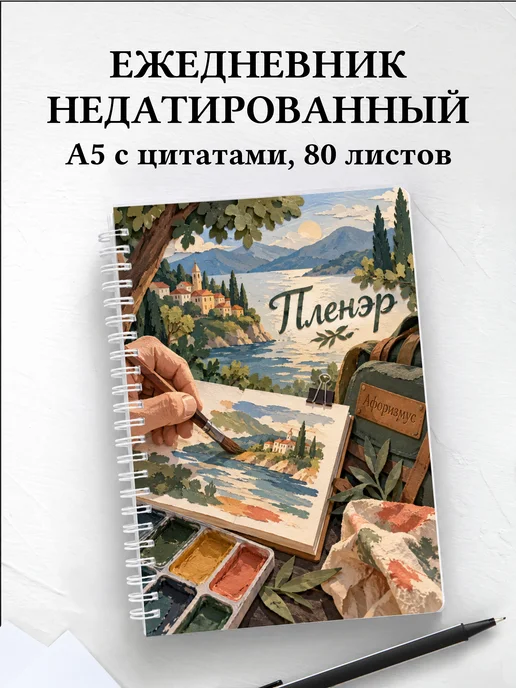 Ежедневник недатированный Пленэр