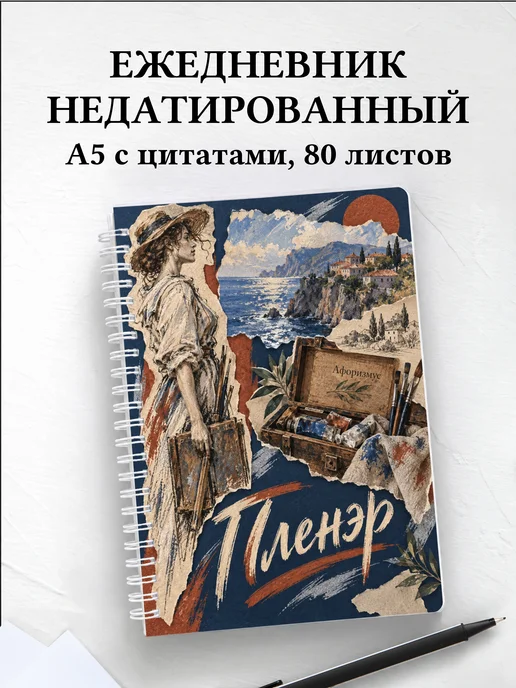 Ежедневник недатированный Пленэр