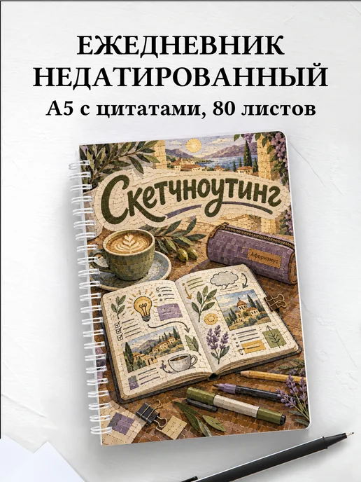 Ежедневник недатированный Скетчноутинг